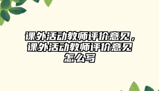 課外活動教師評價意見，課外活動教師評價意見怎么寫