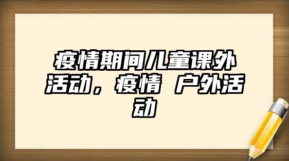 疫情期間兒童課外活動(dòng)，疫情 戶外活動(dòng)