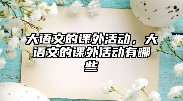 大語文的課外活動，大語文的課外活動有哪些
