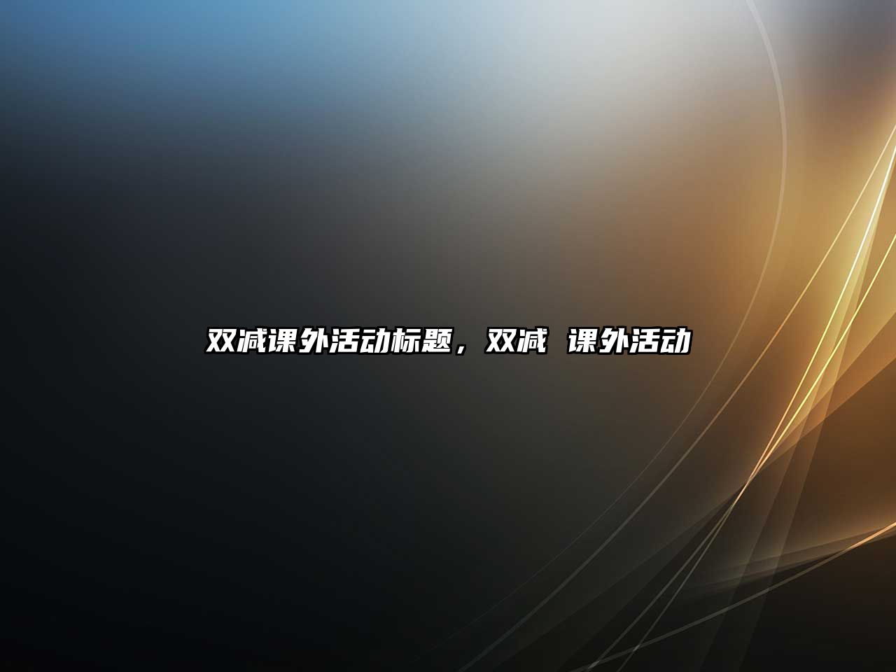 雙減課外活動(dòng)標(biāo)題，雙減 課外活動(dòng)