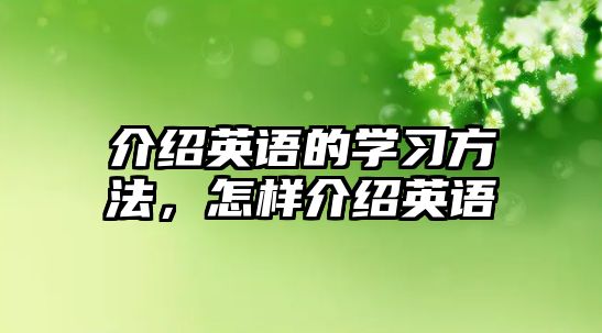 介紹英語的學習方法，怎樣介紹英語