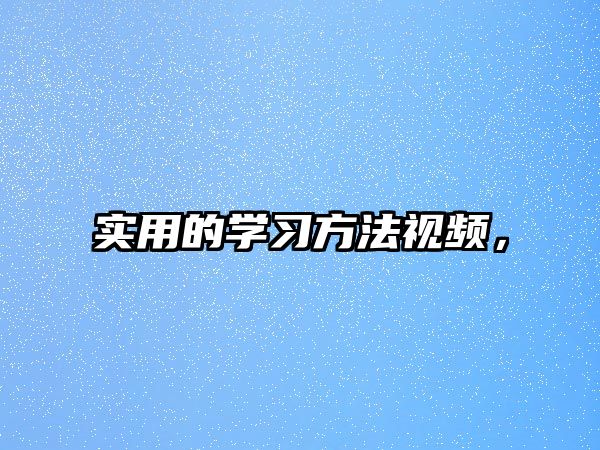 實用的學習方法視頻，