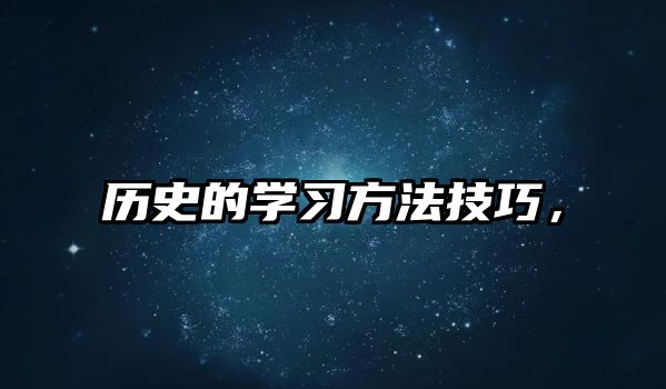 歷史的學習方法技巧，