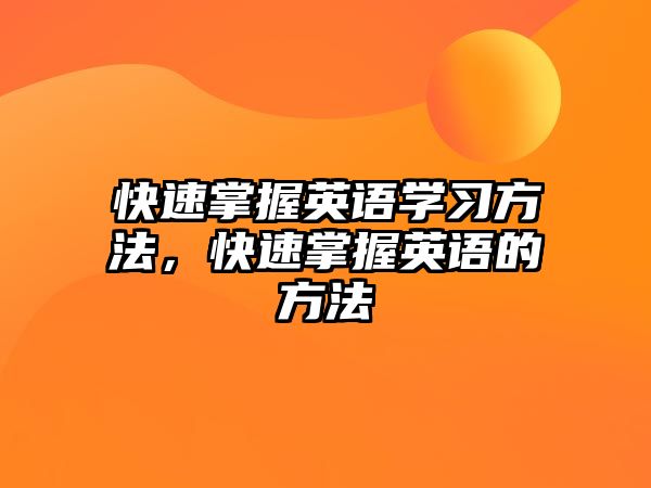 快速掌握英語學習方法，快速掌握英語的方法