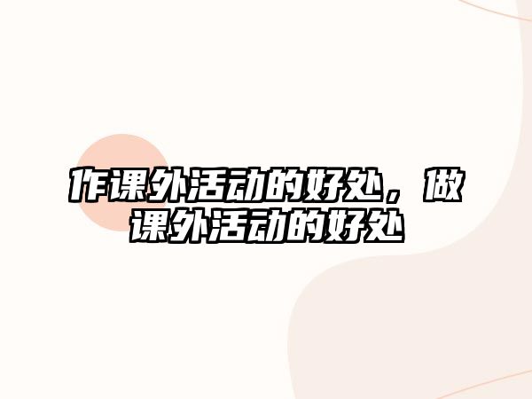 作課外活動(dòng)的好處，做課外活動(dòng)的好處