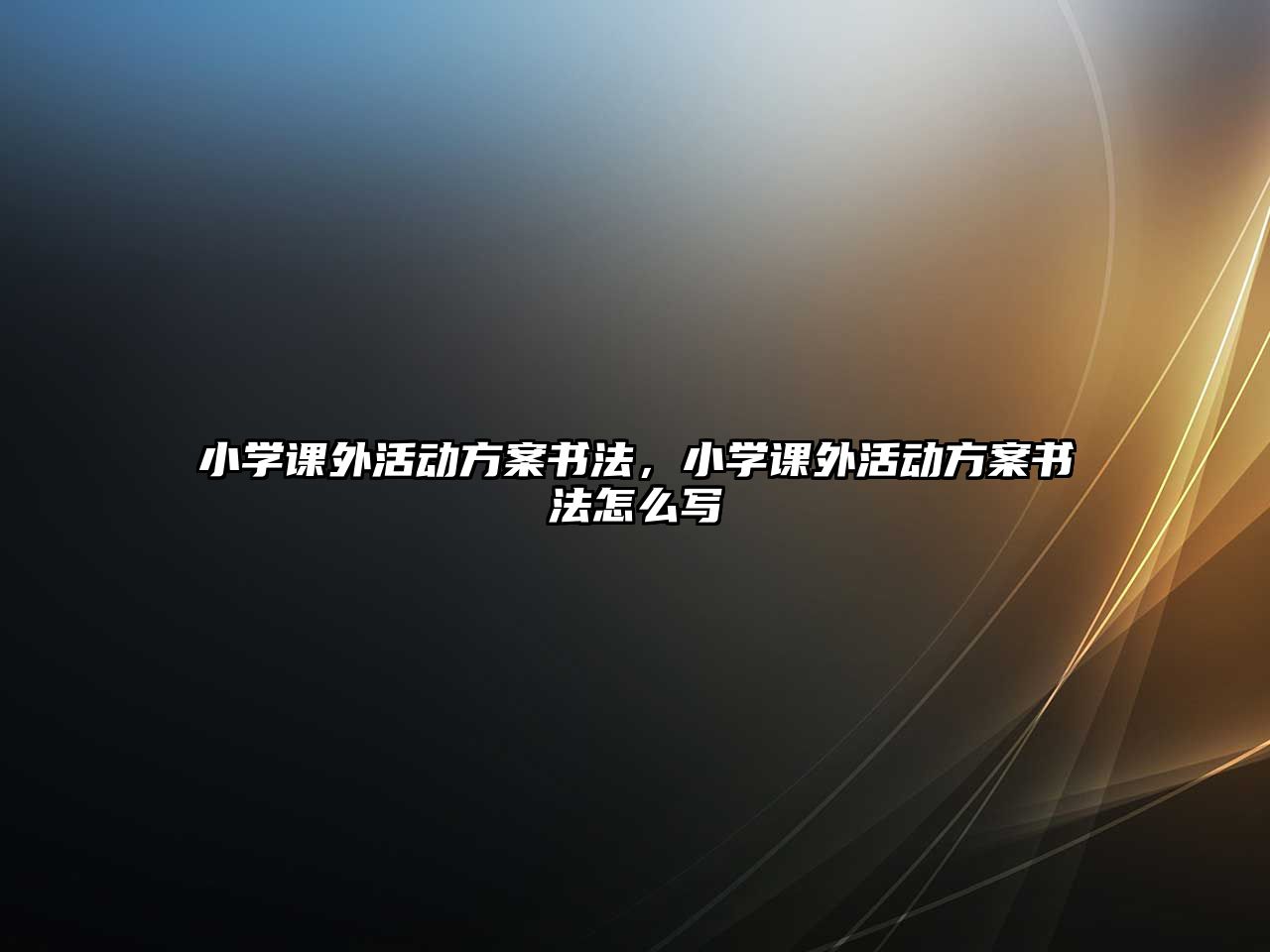 小學(xué)課外活動(dòng)方案書法，小學(xué)課外活動(dòng)方案書法怎么寫
