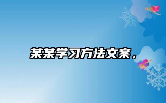 某某學習方法文案，