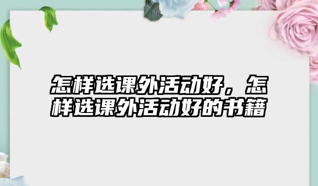 怎樣選課外活動(dòng)好，怎樣選課外活動(dòng)好的書籍