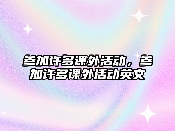 參加許多課外活動(dòng)，參加許多課外活動(dòng)英文