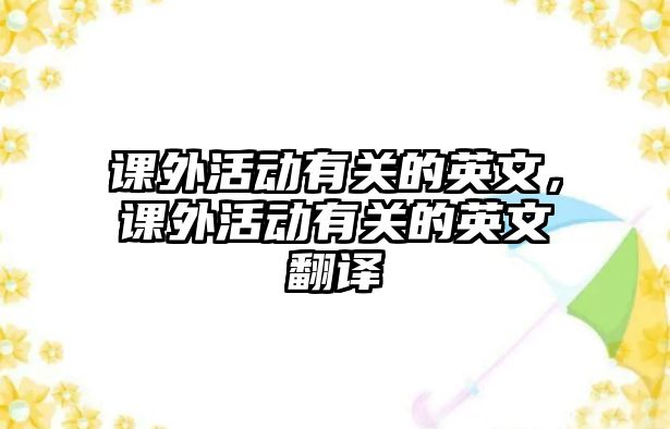 課外活動(dòng)有關(guān)的英文，課外活動(dòng)有關(guān)的英文翻譯