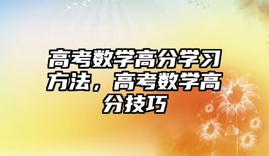 高考數(shù)學高分學習方法，高考數(shù)學高分技巧