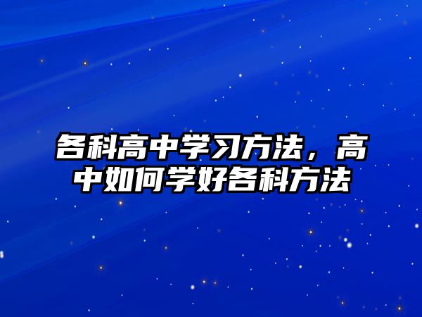 各科高中學習方法，高中如何學好各科方法