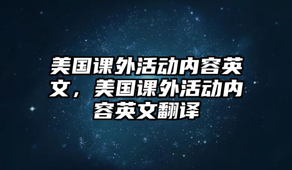 美國課外活動(dòng)內(nèi)容英文，美國課外活動(dòng)內(nèi)容英文翻譯