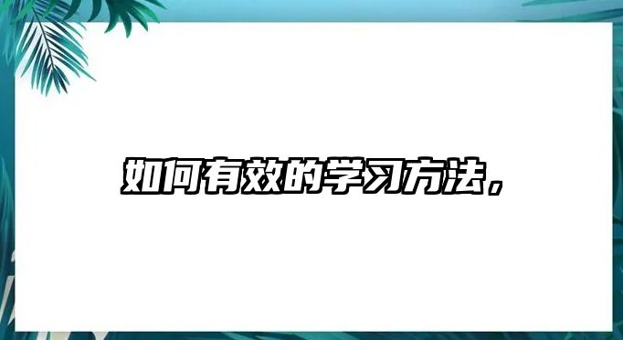 如何有效的學習方法，