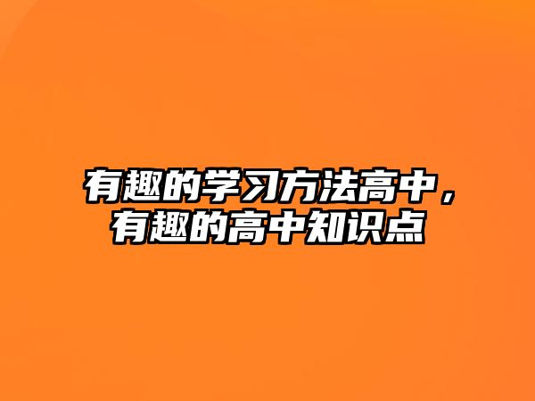 有趣的學習方法高中，有趣的高中知識點