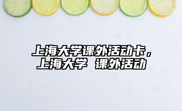 上海大學(xué)課外活動(dòng)卡，上海大學(xué) 課外活動(dòng)