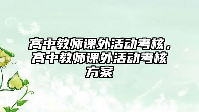 高中教師課外活動考核，高中教師課外活動考核方案