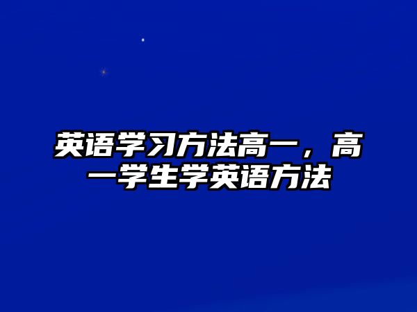 英語學習方法高一，高一學生學英語方法