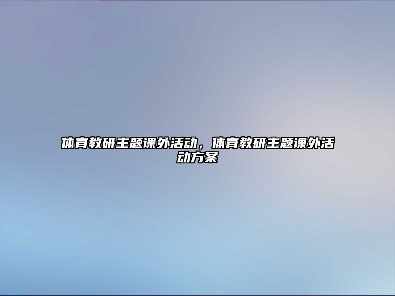 體育教研主題課外活動(dòng)，體育教研主題課外活動(dòng)方案