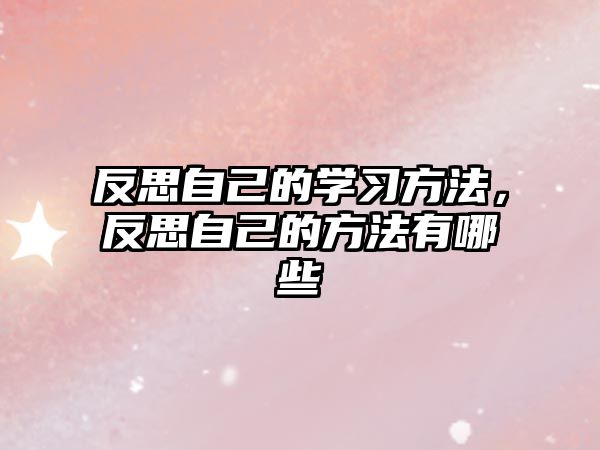 反思自己的學習方法，反思自己的方法有哪些
