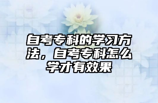 自考?？频膶W習方法，自考專科怎么學才有效果
