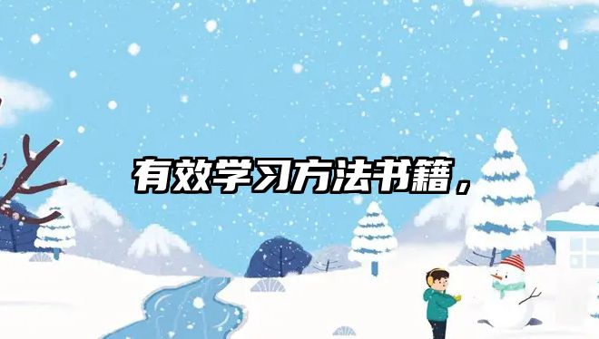 有效學習方法書籍，