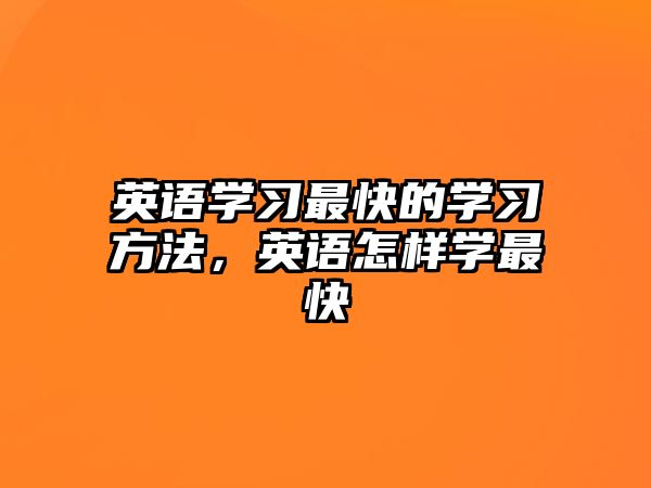英語學習最快的學習方法，英語怎樣學最快