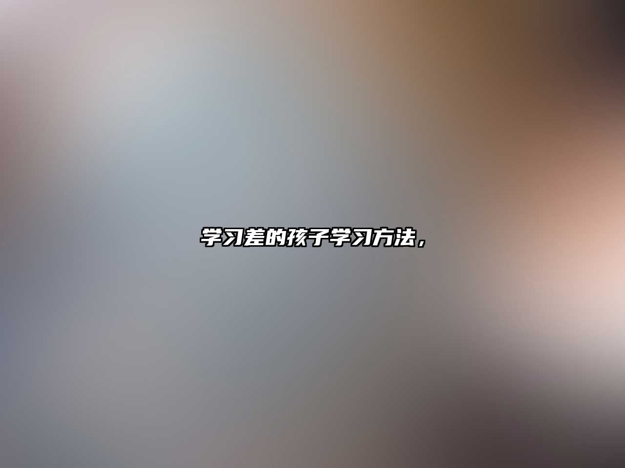 學(xué)習(xí)差的孩子學(xué)習(xí)方法，