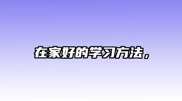 在家好的學習方法，