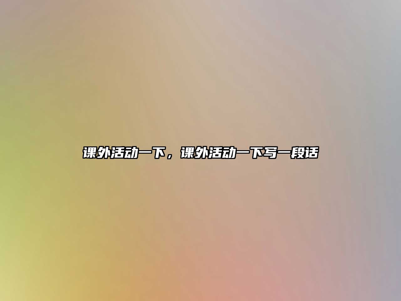 課外活動(dòng)一下，課外活動(dòng)一下寫(xiě)一段話