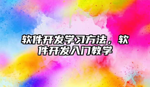 軟件開(kāi)發(fā)學(xué)習(xí)方法，軟件開(kāi)發(fā)入門教學(xué)