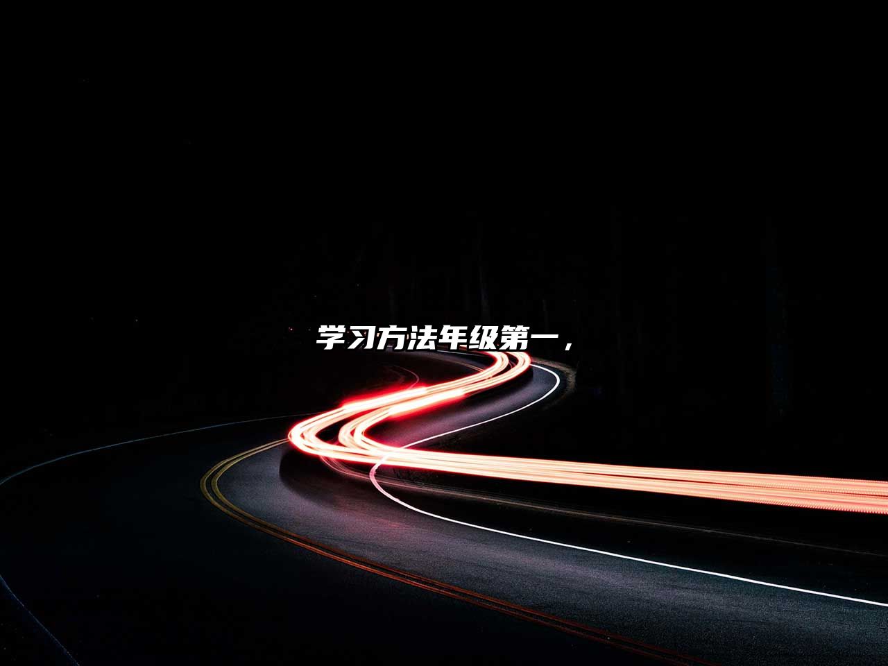 學習方法年級第一，