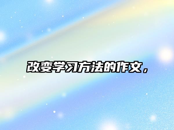 改變學習方法的作文，