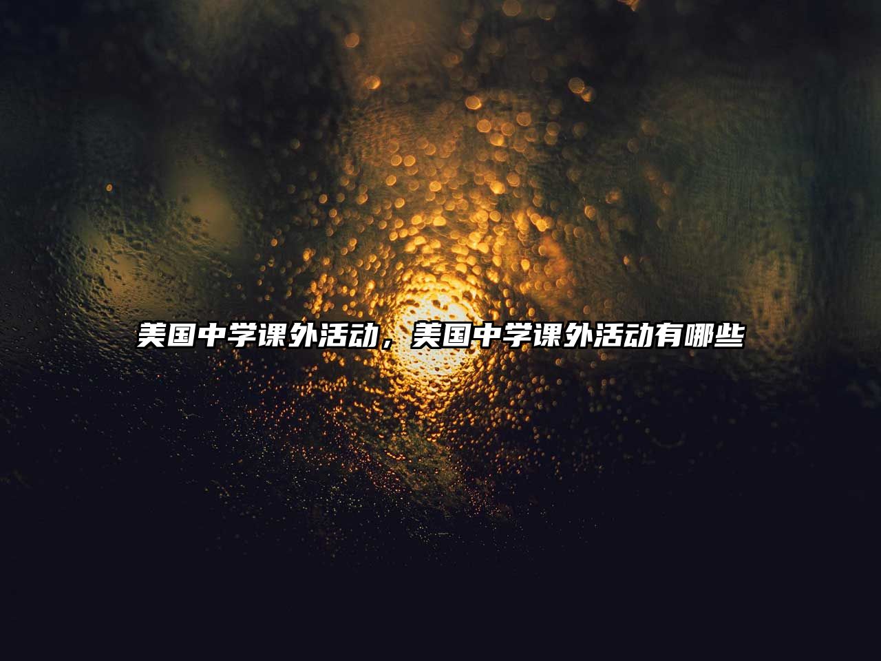 美國(guó)中學(xué)課外活動(dòng)，美國(guó)中學(xué)課外活動(dòng)有哪些