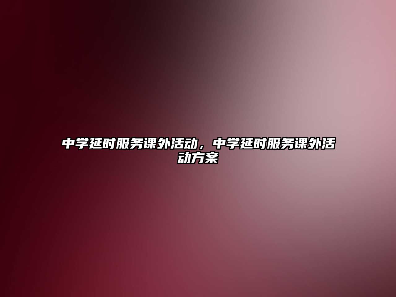 中學延時服務課外活動，中學延時服務課外活動方案