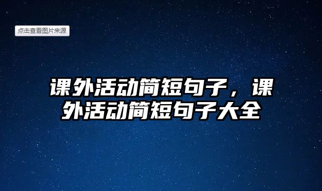 課外活動(dòng)簡(jiǎn)短句子，課外活動(dòng)簡(jiǎn)短句子大全