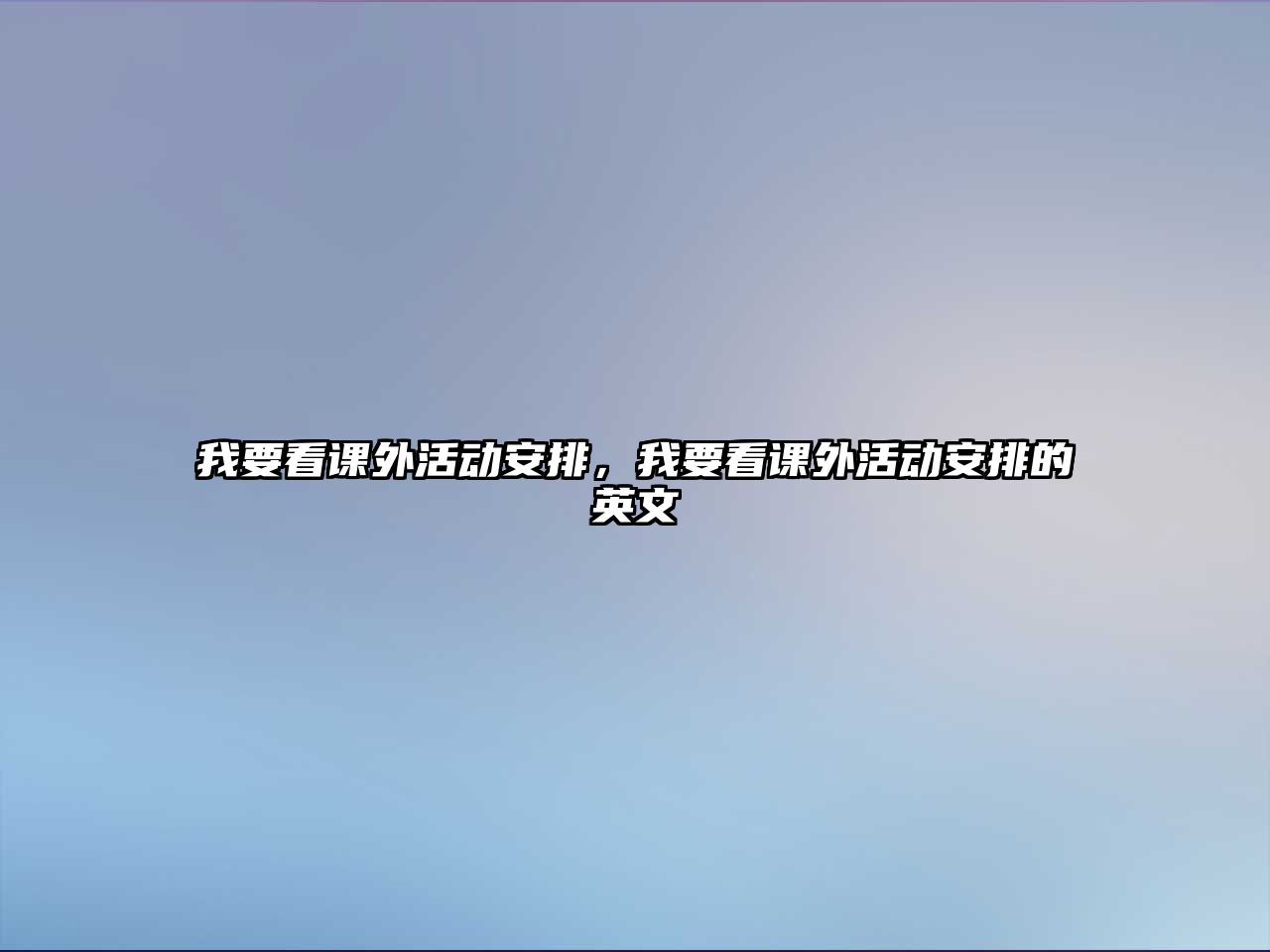 我要看課外活動(dòng)安排，我要看課外活動(dòng)安排的英文