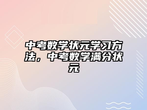 中考數(shù)學狀元學習方法，中考數(shù)學滿分狀元