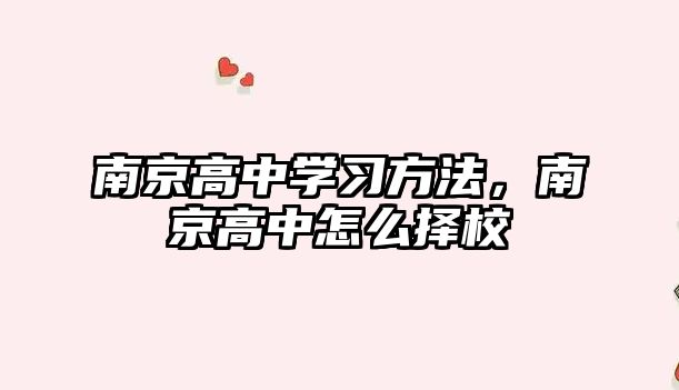 南京高中學習方法，南京高中怎么擇校