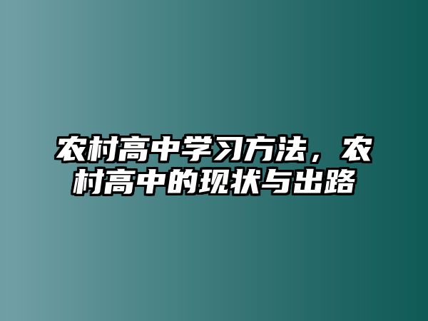 農(nóng)村高中學習方法，農(nóng)村高中的現(xiàn)狀與出路