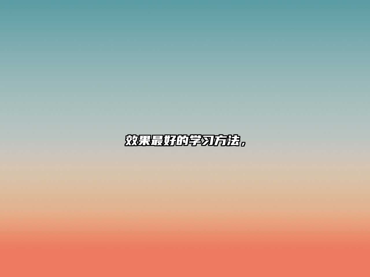 效果最好的學(xué)習(xí)方法，