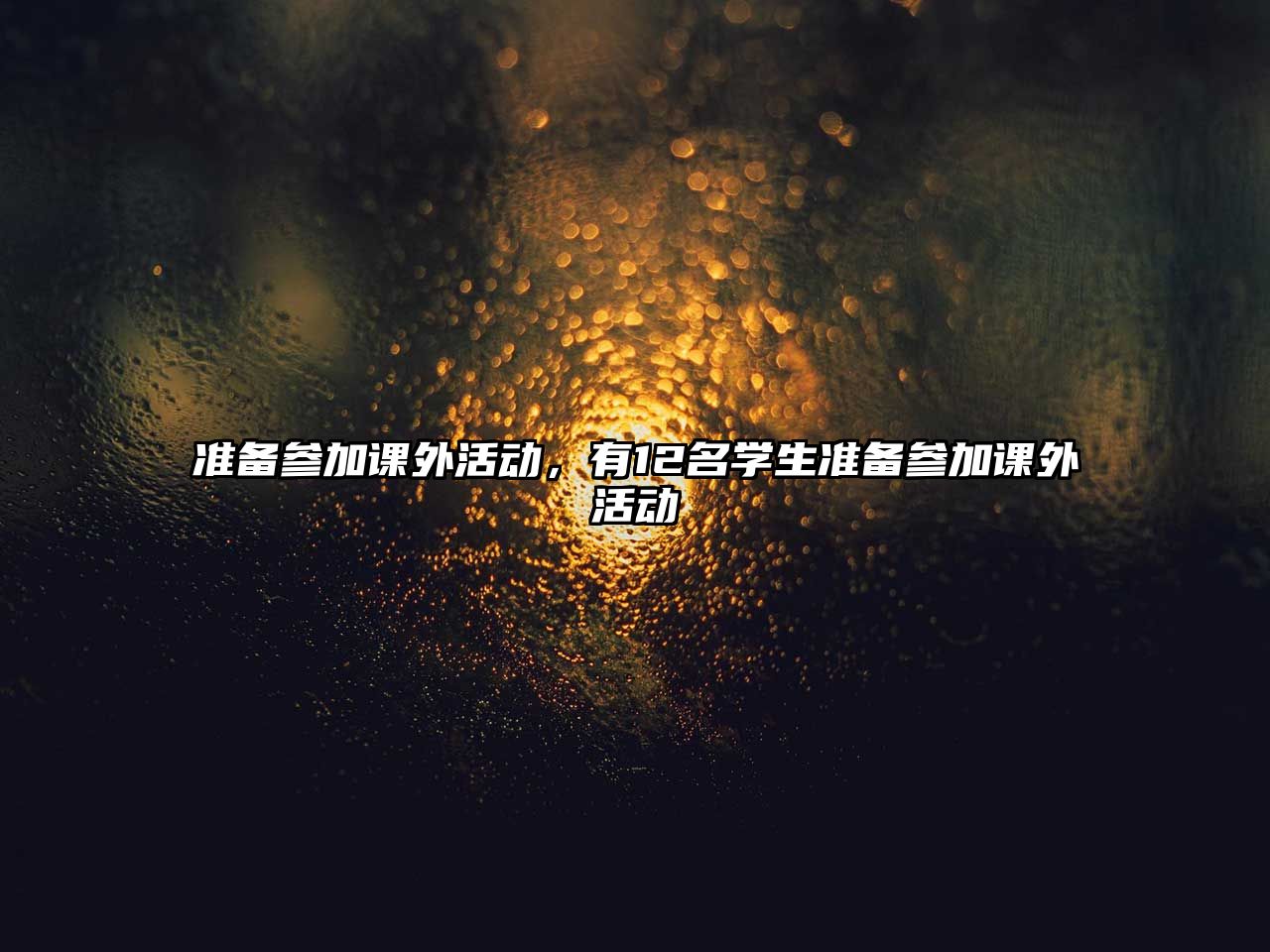 準備參加課外活動，有12名學生準備參加課外活動