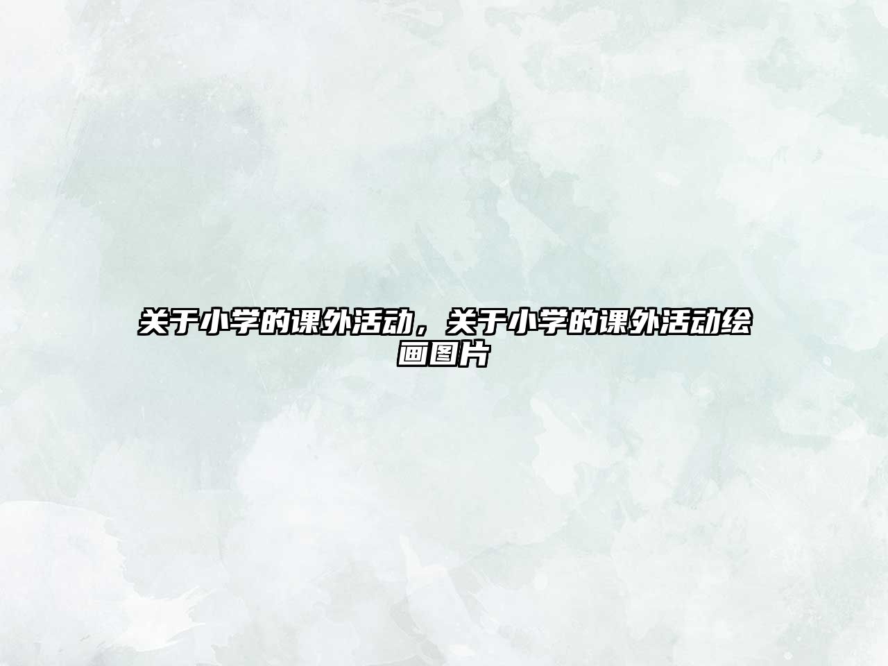關(guān)于小學(xué)的課外活動(dòng)，關(guān)于小學(xué)的課外活動(dòng)繪畫圖片