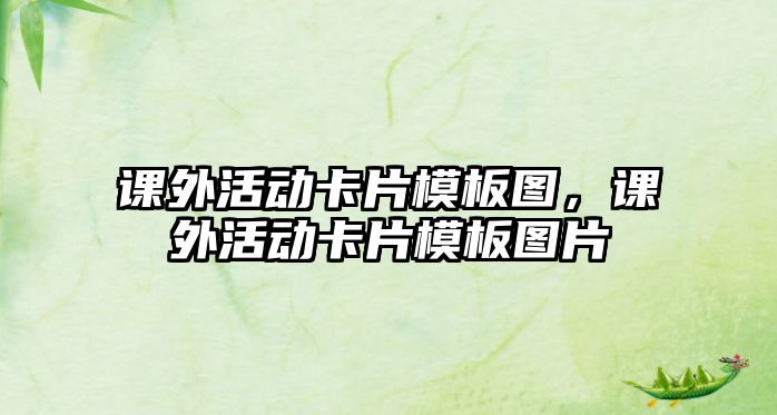 課外活動(dòng)卡片模板圖，課外活動(dòng)卡片模板圖片