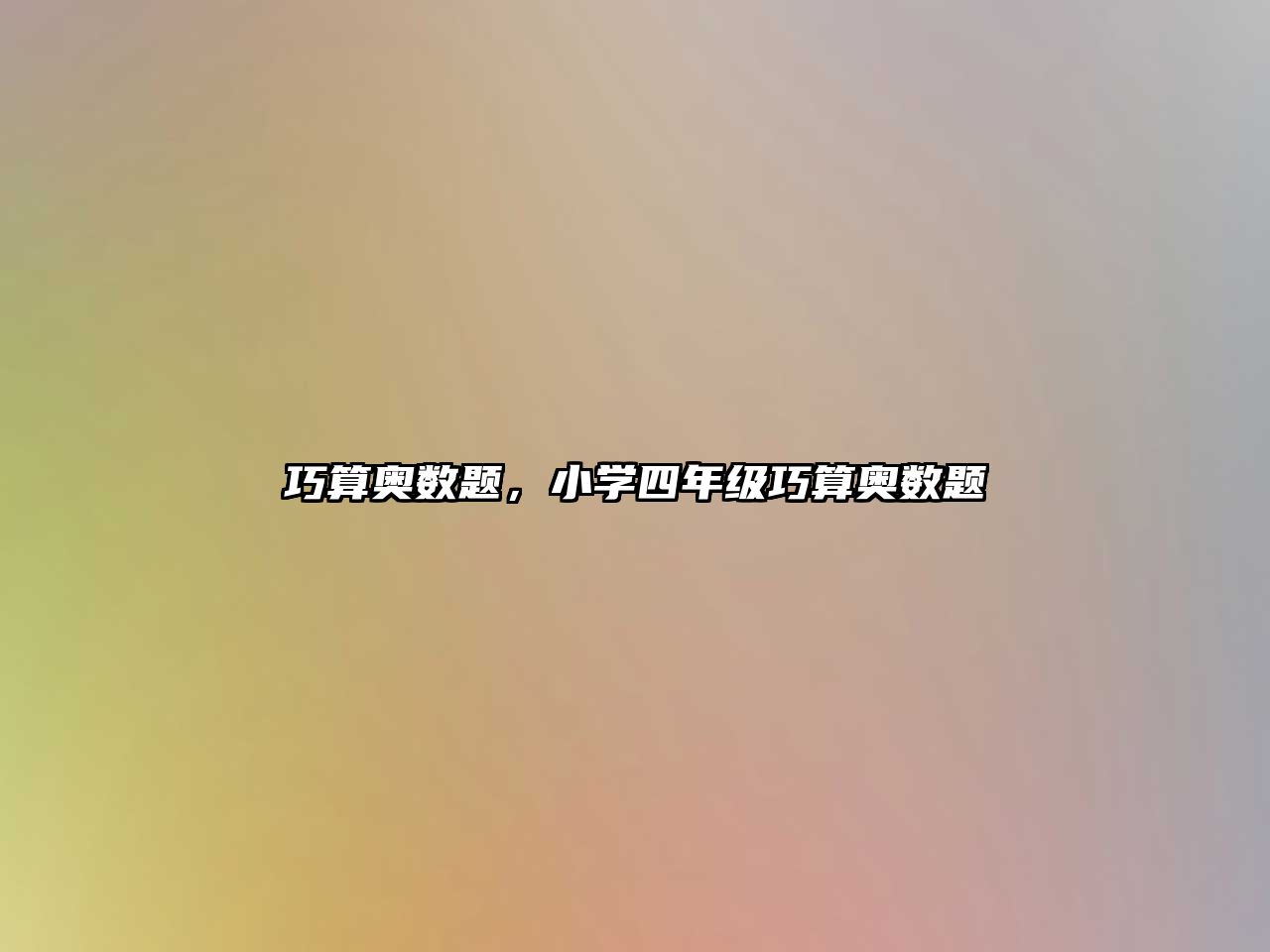 巧算奧數(shù)題，小學(xué)四年級(jí)巧算奧數(shù)題
