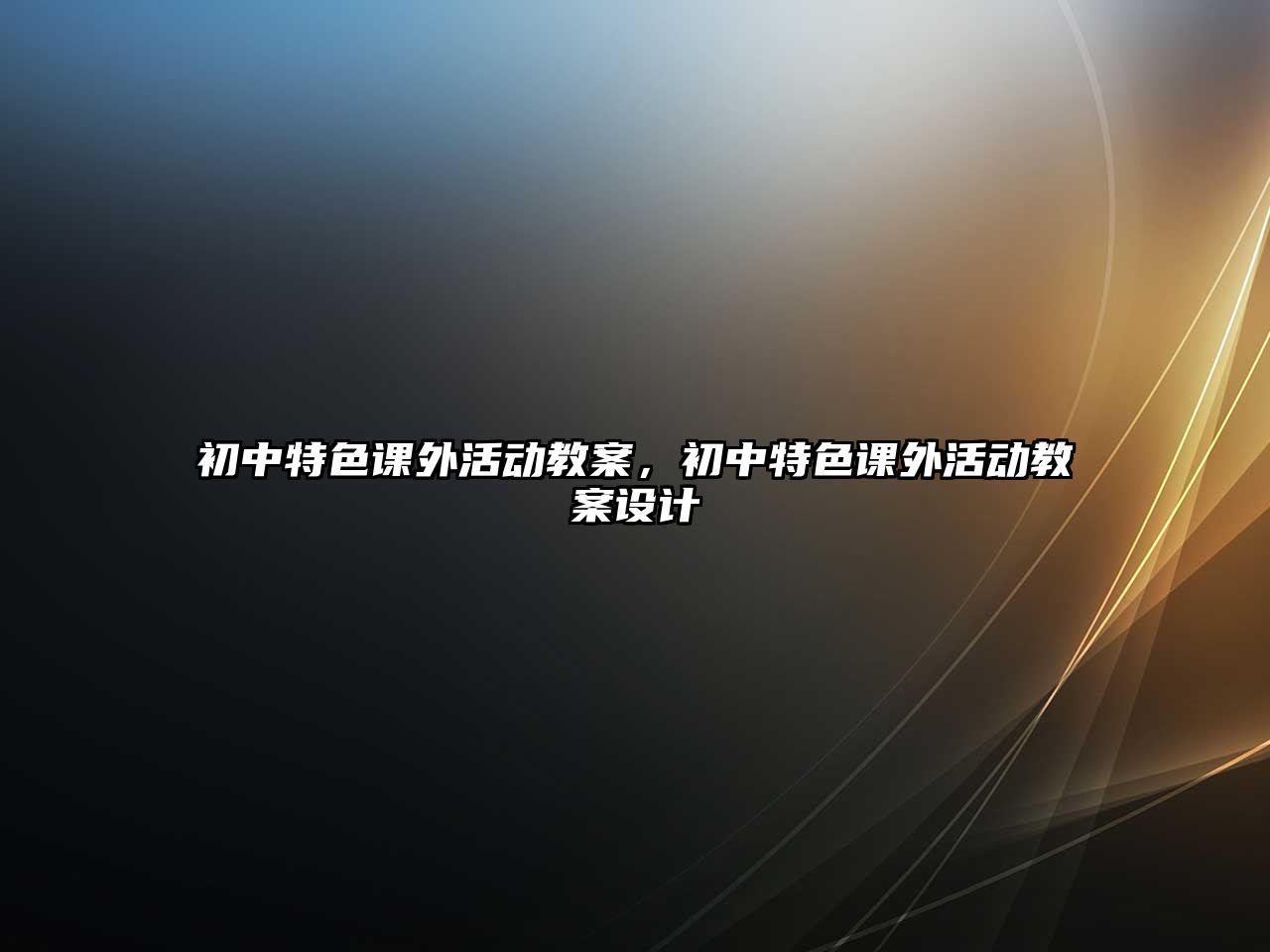 初中特色課外活動(dòng)教案，初中特色課外活動(dòng)教案設(shè)計(jì)