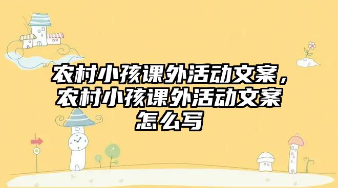 農(nóng)村小孩課外活動(dòng)文案，農(nóng)村小孩課外活動(dòng)文案怎么寫