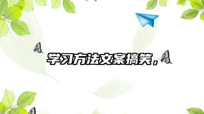 學(xué)習(xí)方法文案搞笑，