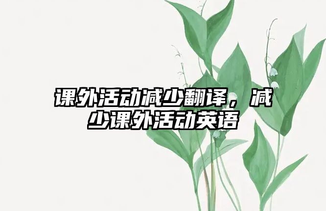課外活動(dòng)減少翻譯，減少課外活動(dòng)英語(yǔ)