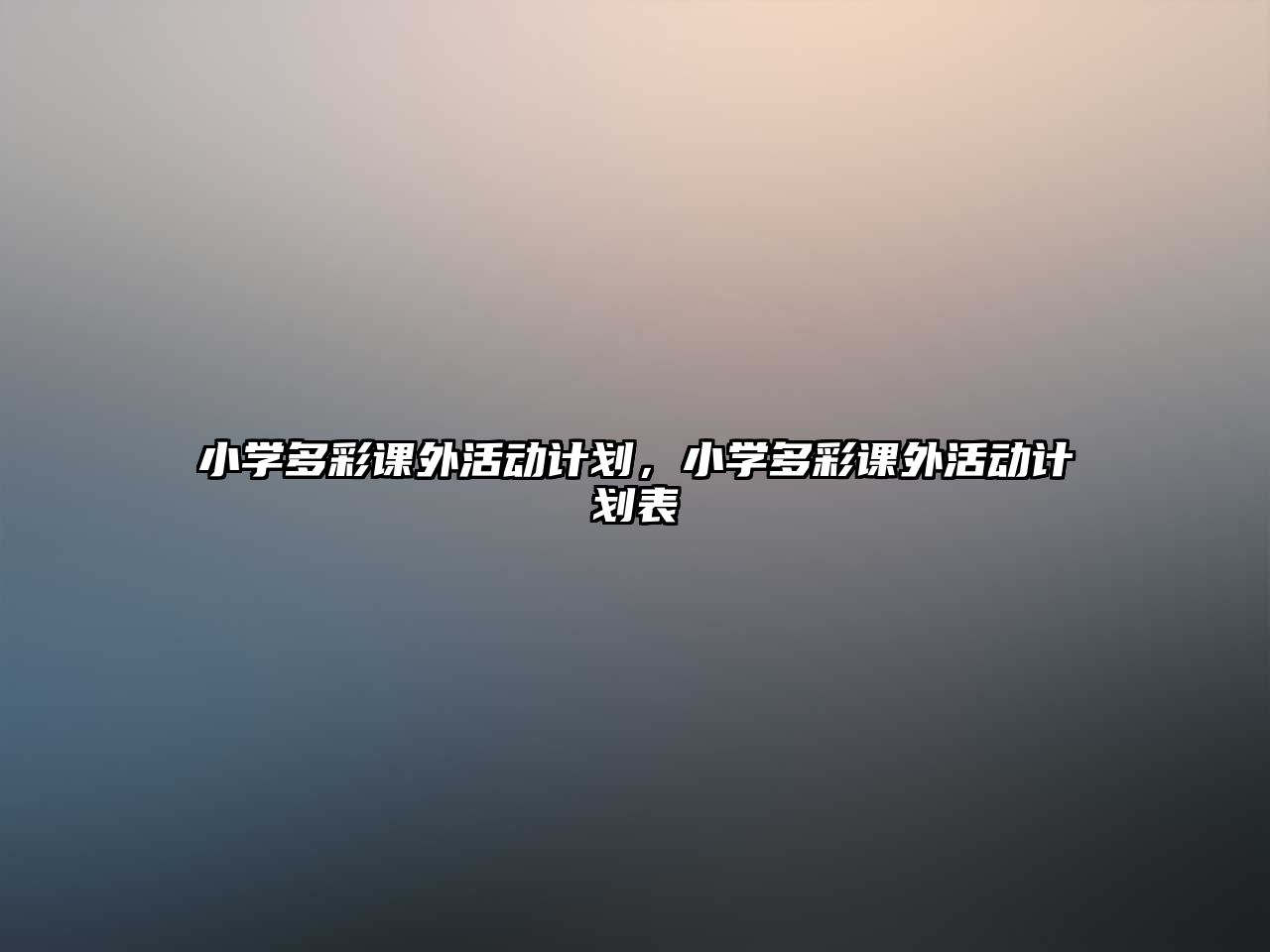 小學(xué)多彩課外活動(dòng)計(jì)劃，小學(xué)多彩課外活動(dòng)計(jì)劃表